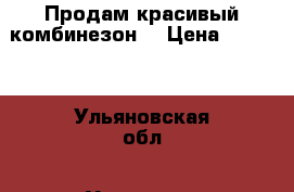 Продам красивый комбинезон  › Цена ­ 1 800 - Ульяновская обл., Ульяновск г. Одежда, обувь и аксессуары » Женская одежда и обувь   